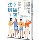 幸福感法則：揮別焦慮，用幸福荷爾蒙活出美好