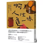 啊！人生這一味