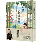 跟著24節氣閱讀：怡慧老師的古今詩心對話