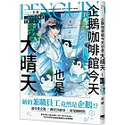 企鵝咖啡館今天也是大晴天(01)