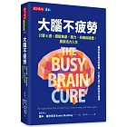 大腦不疲勞：只要8週擺脫焦慮、壓力、失眠和疲憊，重啟活力人生