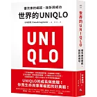 世界的UNIQLO：優衣庫的崛起、挫折與成功
