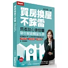 買房換屋不踩雷：房產甜心徐佳馨帶你解鎖購屋任務