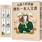 有錢人的書櫃總有一本人文書：年度暢銷書《有錢人的書櫃總有一本心理學書》系列作！教你看懂人心，洞察人性，駕馭財富的底層邏輯。