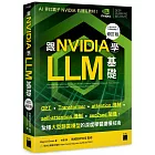 跟 NVIDIA 學 LLM 基礎！GPT、Transformer、attention、self-attention 機制、seq2seq 架構，紮穩大型語言模型的深度學習建模技術 （《跟 NVIDIA 學深度學習》修訂版）