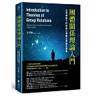 團體關係理論入門：比昂傳統下的系統心理動力學論文選集