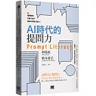 AI時代的提問力　Prompt Literacy：精準提問、正確下指令，善用AI的最大潛力！