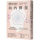 向內修復：五階段神經系統療癒計畫，從根源告別內耗，建立穩定身心