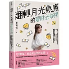 翻轉月光焦慮的理財必修課:投資,是存給自己的安全感。用ETF搭配科技基金,打造3年獲利100%、資產翻倍的安心財務計畫