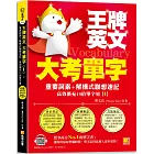 王牌英文大考單字(Ⅰ)：重要詞素＋解構式聯想速記，高效擴充10倍單字量 （隨掃即聽QRCode：全書單字／例句全收錄mp3）