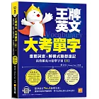 王牌英文大考單字(II)：重要詞素＋解構式聯想速記，高效擴充10倍單字量 （隨掃即聽QRCode：全書單字／例句全收錄mp3）