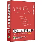 提綱挈領學統計(10版）