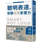聰明表達，安靜也有影響力：不用改變天性，也能在職場脫穎而出的關鍵能力