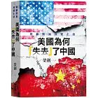 美國為何「失去」了中國：從羅斯福到費正清