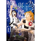 為了與你慢步宇宙(02)博客來限定版
