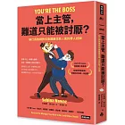 當上主管，難道只能被討厭？：執行長教練教你兼顧績效與人氣的帶人技術