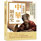 一看就懂的中華制度史：從井田制到一條鞭法，從察舉制到科舉制，深入剖析制度演變與社會脈動，重建中國古代社會的運作邏輯
