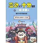 【三分天下‧十分搞笑的三國演義】4：轅門射戟／袁術稱帝／小沛危機──爆笑中學英雄智慧 ﹝中高年級歷史圖文讀本﹞