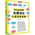無Bugの境界：軟體測試工程技術詳解