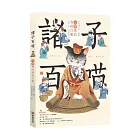 諸子百喵：左傳裡的春秋百態（喵系國學、諸子經典、爆笑漫畫，一邊擼貓，一邊學國學！如果諸子是一群貓……）
