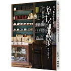 名古屋咖啡散步：喫茶夢遊仙境