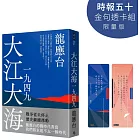 大江大海一九四九【時報五十.金句透卡組限量版】