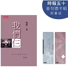 我們仨【時報五十．金句透卡組限量版】