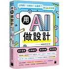 用 AI 做設計：沒時間？沒素材？沒靈感？就 Call AI 救援
