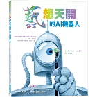藝想天開的AI機器人