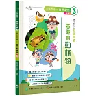 「志」在香港．美麗香港．自然之旅3：他牠它和諧共處—香港的動植物（新版）