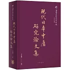 現代日本中庸研究論文集