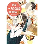 只是一起吃飯的關係 1