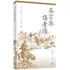 蔡宗齊講唐詩