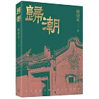 歸潮