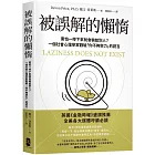 被誤解的懶惰：害怕一停下來就會輸給別人？一個社會心理學家戳破「你不夠努力」的謊言