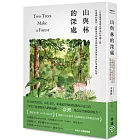 山與林的深處：一位臺裔環境歷史學家的尋鄉之旅，在臺灣的植物、島嶼風光和歷史間探尋家族與自身的來處與記憶