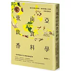 東南亞飲食香料學:南洋經典菜解密、香料與風土交織的味覺地誌