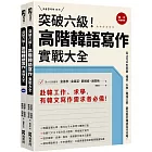 突破六級！高階韓語寫作實戰大全：從TOPIK到就業，韓檢、升學、職場文書，最完整的韓語寫作攻略！（2書＋防水書套）