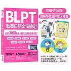 BLPT耽美日語文法檢定：必考！30個最令人臉紅心跳的耽美句型！(博客來獨家限量特裝版：隨書附腐味學習三件套大禮包)
