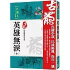 英雄無淚(全一冊)【珍藏限量紀念版】