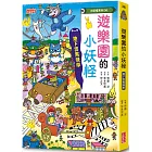 【小妖怪系列36】遊樂園的小妖怪：地下雲霄飛車
