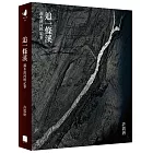 追一條溪：濁水溪河畔記事