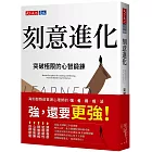 刻意進化：突破極限的心智鍛鍊