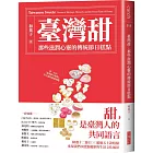 臺灣甜：那些滋潤心靈的傳統節日糕點