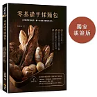 零基礎手揉麵包（博客來獨家親簽）：跟著呂昇達老師，第一次做手揉麵包就成功