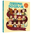 史上最勵志！改變世界的50位名人獎【夢想起飛版】（社會科必讀書單，好書大家讀＆中小學生讀物選介）
