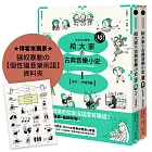 【山葉音樂出品，給大家的音樂素養課【幽默漫畫版】套書】（二冊）【博客來獨家贈品版】：《給大家の古典音樂小史Ⅰ【古代─巴洛克篇】》、《給大家の古典音樂小史Ⅱ【古典浪漫─近現代篇】》