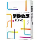 隨機效應：你的每個選擇，如何一點一點影響全世界？