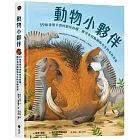 動物小夥伴：59 組你想不到的最佳拍檔，歡迎來到動植物共生的奇妙世界