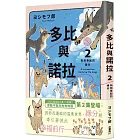 多比與諾拉２：狗狗牽起的緣分